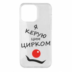 Чехол для iPhone 14 Pro Max Я руковожу этим цирком! - PrintSalon