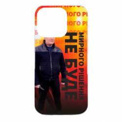 Чохол для iPhone 14 Pro Мирного рішення не буде! Порошенка - PrintSalon