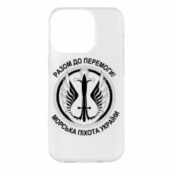 Чехол для iPhone 14 Pro Морская пехота Украины! Вместе к победе! - PrintSalon