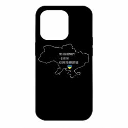 Чохол для iPhone 14 Pro Моя зона комфорту - це 603548 кілометрів квадратних - PrintSalon