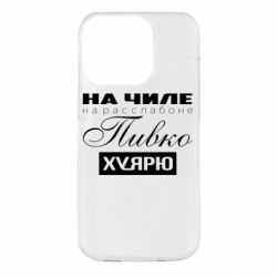 Чехол для iPhone 14 Pro На Чиле На Расслабоне - PrintSalon
