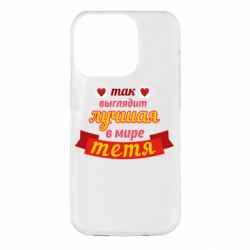Чохол для iPhone 14 Pro Найкраща в світі тітка - PrintSalon