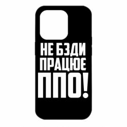 Чехол для iPhone 14 Pro Не бзди, работает ПВО! - PrintSalon