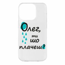 Чехол для iPhone 14 Pro Олег, ты что плачешь? - PrintSalon