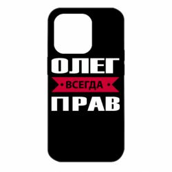 Чехол для iPhone 14 Pro Олег Всегда Прав - PrintSalon
