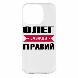 Чехол для iPhone 14 Pro Олег Завжди Правий - PrintSalon