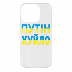 Чехол для iPhone 14 Pro путин хуй*о - PrintSalon