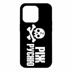 Чехол для iPhone 14 Pro Режь русню - PrintSalon
