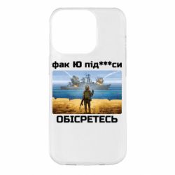 Чехол для iPhone 14 Pro Русский военный корабль! Фак Ю под***расы! - PrintSalon