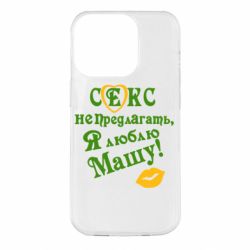 Чехол для iPhone 14 Pro Секс не предлагать, я люблю Машу! - PrintSalon