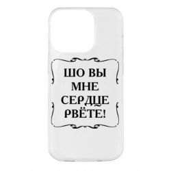 Чехол для iPhone 14 Pro Шо вы мне сердце рвёте - PrintSalon