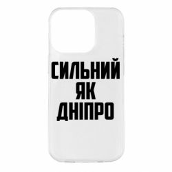 Чехол для iPhone 14 Pro Сильный как Днепр - PrintSalon