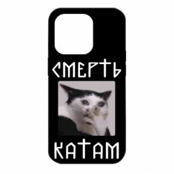Чехол для iPhone 14 Pro Смерть КАТАМ - PrintSalon