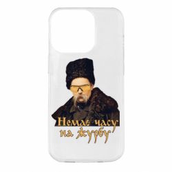 Чехол для iPhone 14 Pro Тарас Ш. Нет времени на печаль - PrintSalon