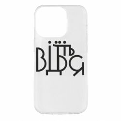 Чехол для iPhone 14 Pro Відіб'єтеся - PrintSalon