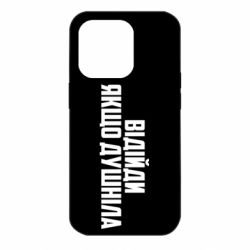 Чехол для iPhone 14 Pro Отойди, если душнила - PrintSalon