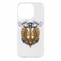 Чехол для iPhone 14 Pro Верный всегда! морская пехота Украины - PrintSalon