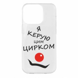 Чехол для iPhone 14 Pro Я руковожу этим цирком! - PrintSalon
