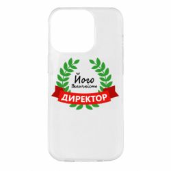 Чехол для iPhone 14 Pro Его величество - директор - PrintSalon