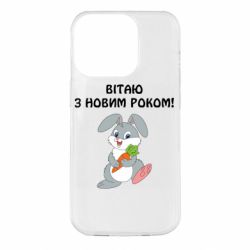 Чехол для iPhone 14 Pro Заяц поздравляет - PrintSalon