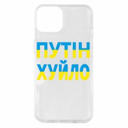 Чехол для iPhone 14 путин хуй*о