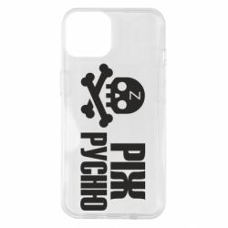 Чехол для iPhone 14 Режь русню - PrintSalon