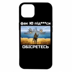Чехол для iPhone 14 Русский военный корабль! Фак Ю под***расы! - PrintSalon