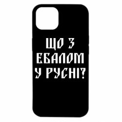 Чехол для iPhone 14 Что с ебалом у русни - PrintSalon