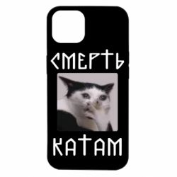 Чехол для iPhone 14 Смерть КАТАМ - PrintSalon