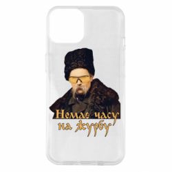 Чехол для iPhone 14 Тарас Ш. Нет времени на печаль - PrintSalon