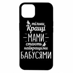 Чехол для iPhone 14 Тільки кращі мами стають найкращими бабусями - PrintSalon