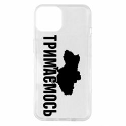 Чехол для iPhone 14 Украина Держимся - PrintSalon