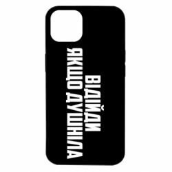 Чехол для iPhone 14 Отойди, если душнила - PrintSalon