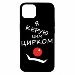 Чехол для iPhone 14 Я руковожу этим цирком! - PrintSalon