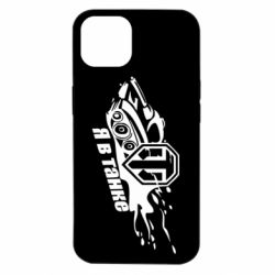 Чохол для iPhone 14 Я В Танку - PrintSalon