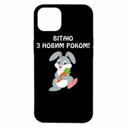 Чехол для iPhone 14 Заяц поздравляет - PrintSalon