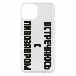 Чехол для iPhone 14 Встречаюсь с пивозавром - PrintSalon