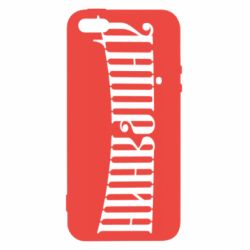 Чехол для iPhone5/5S/SE Днепрянин - PrintSalon