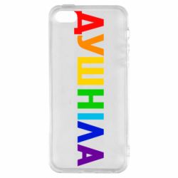 Чехол для iPhone5/5S/SE Душнила Радуга - PrintSalon