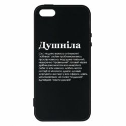 Чехол для iPhone5/5S/SE Душнила обыкновенный - PrintSalon