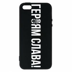 Чехол для iPhone5/5S/SE Героям слава! (с гербом) - PrintSalon