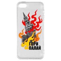 Чехол для iPhone5/5S/SE Гори полыхай - PrintSalon
