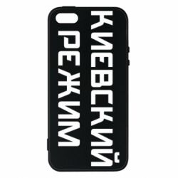 Чехол для iPhone5/5S/SE Киевский режим - PrintSalon