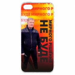 Чохол для iphone 5/5S/SE Мирного рішення не буде! Порошенка - PrintSalon