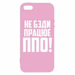 Чехол для iPhone5/5S/SE Не бзди, работает ПВО! - PrintSalon