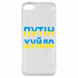 Чехол для iPhone5/5S/SE путин хуй*о - PrintSalon