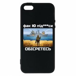 Чехол для iPhone5/5S/SE Русский военный корабль! Фак Ю под***расы! - PrintSalon
