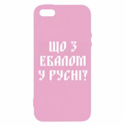 Чехол для iPhone5/5S/SE Что с ебалом у русни - PrintSalon