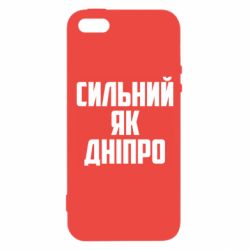 Чехол для iPhone5/5S/SE Сильный как Днепр - PrintSalon