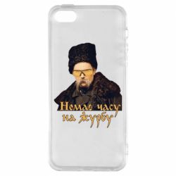 Чехол для iPhone5/5S/SE Тарас Ш. Нет времени на печаль - PrintSalon